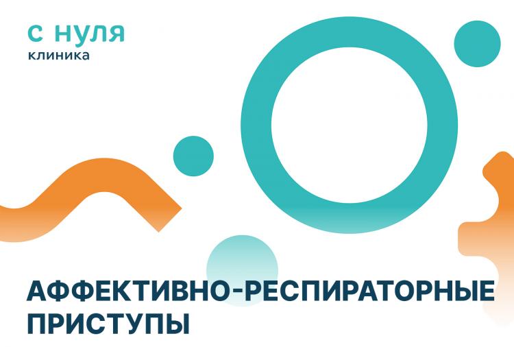 Аффективно-респираторные приступы