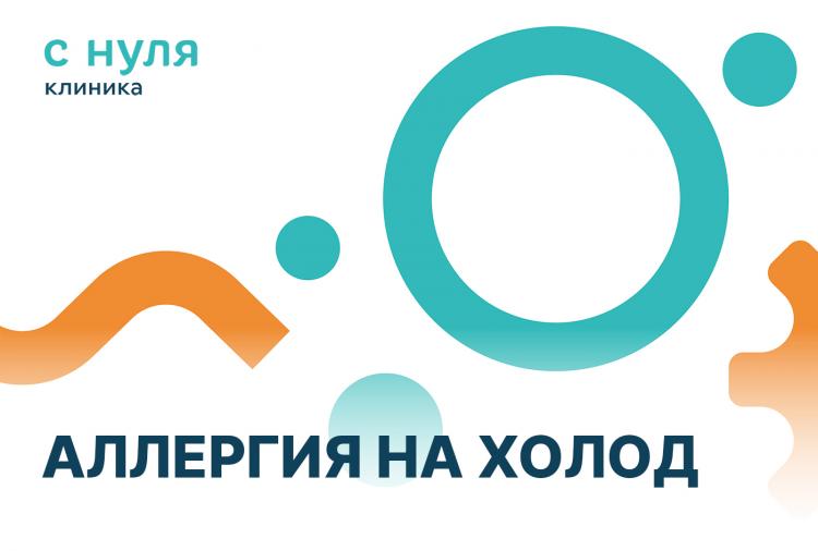 Аллергия на холод