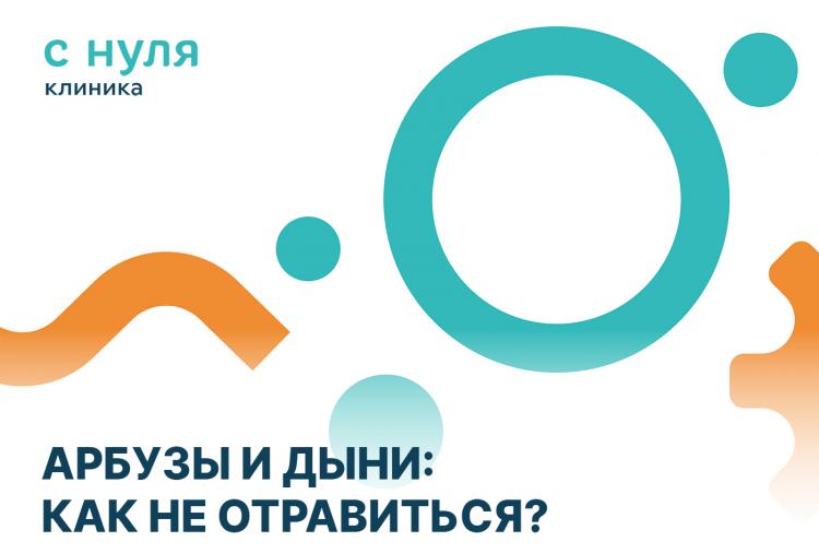 Арбузы и дыни: как не отравиться?