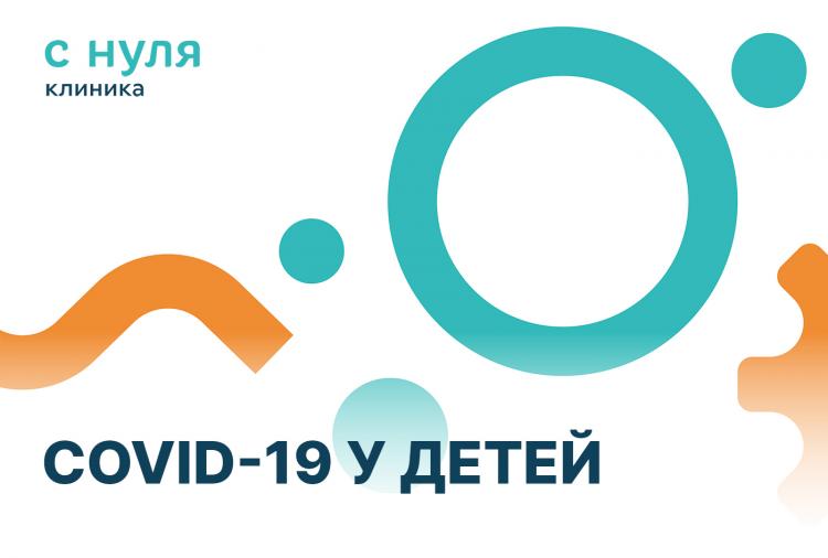 COVID-19 у детей