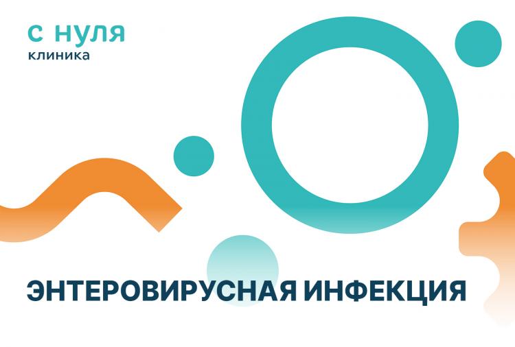 Энтеровирусная инфекция: рука-нога-рот