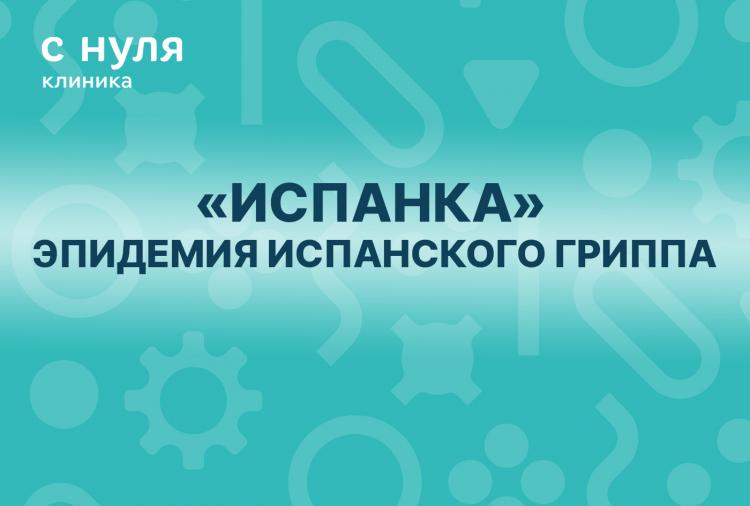 «Испанка» – эпидемия испанского гриппа