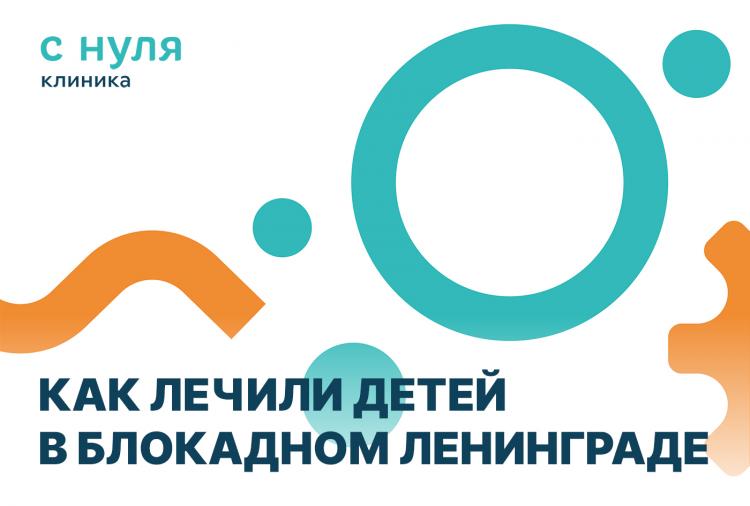 Как лечили детей в блокадном Ленинграде