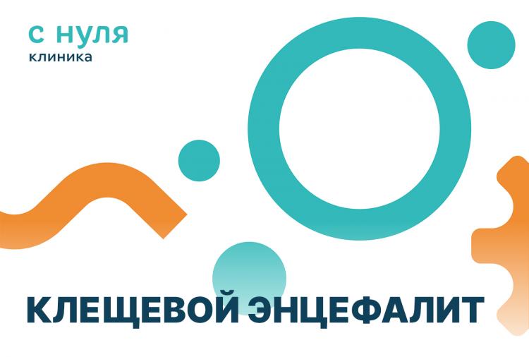 Клещевой энцефалит: предупреждён – значит вооружён