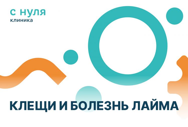 Клещи и болезнь Лайма