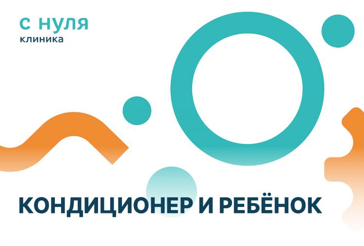 Кондиционер в жизни ребёнка: полезен или опасен?