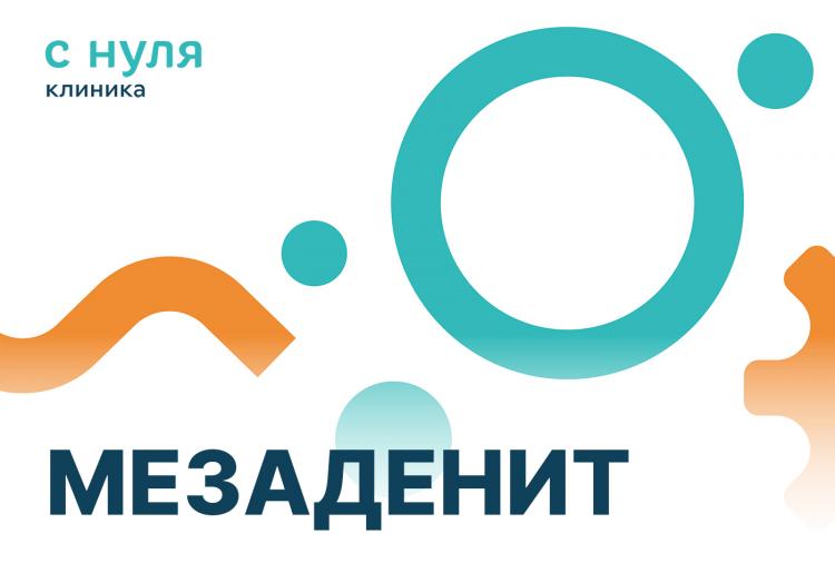 Мезаденит