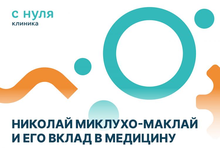 Николай Миклухо-Маклай и его вклад в медицину