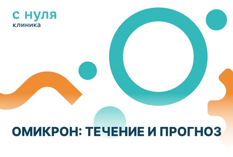 Омикрон: течение и прогноз