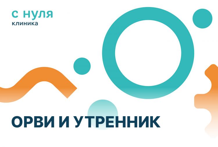 ОРВИ и утренник. Что важно знать