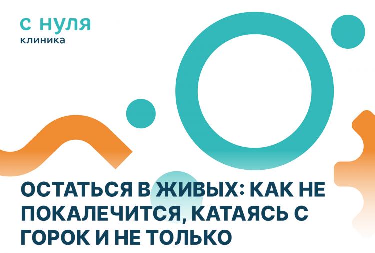 Остаться в живых: как не покалечиться, катаясь c горок и не только