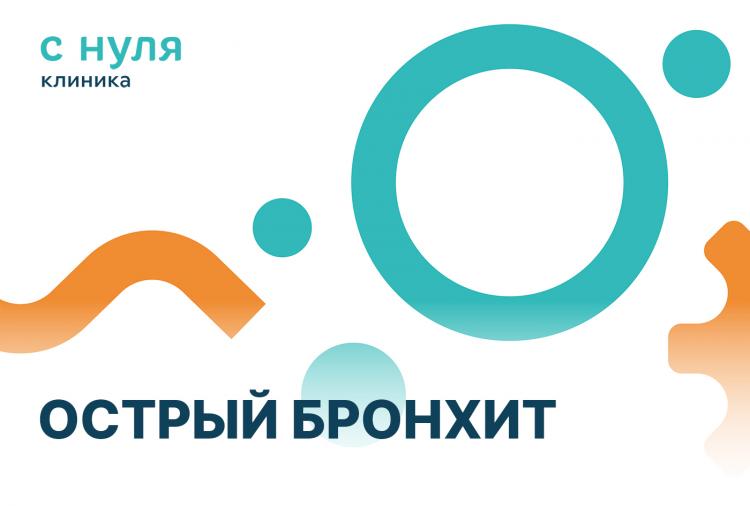 Острый бронхит