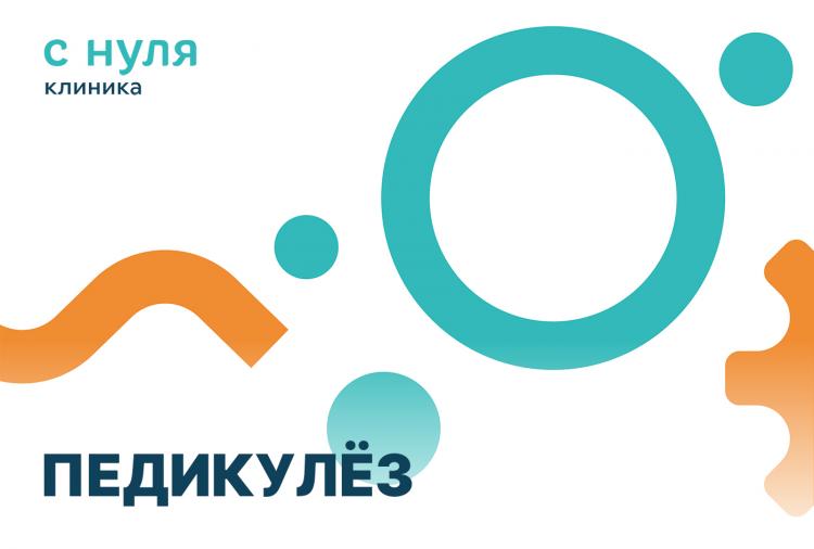 Педикулёз – это не стыдно!