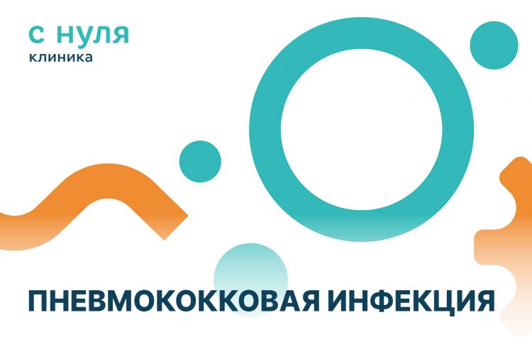 Пневмококковая инфекция и как от неё спастись