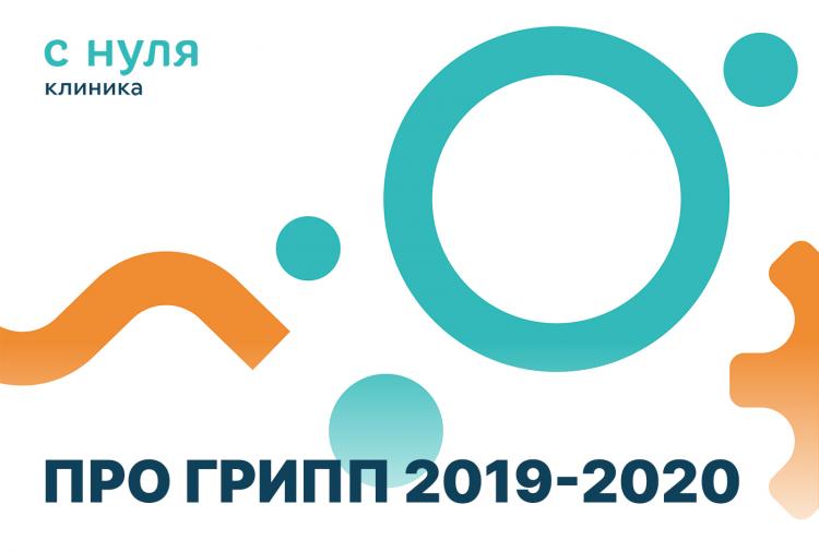 Про грипп 2019-2020. Чего ждать? 