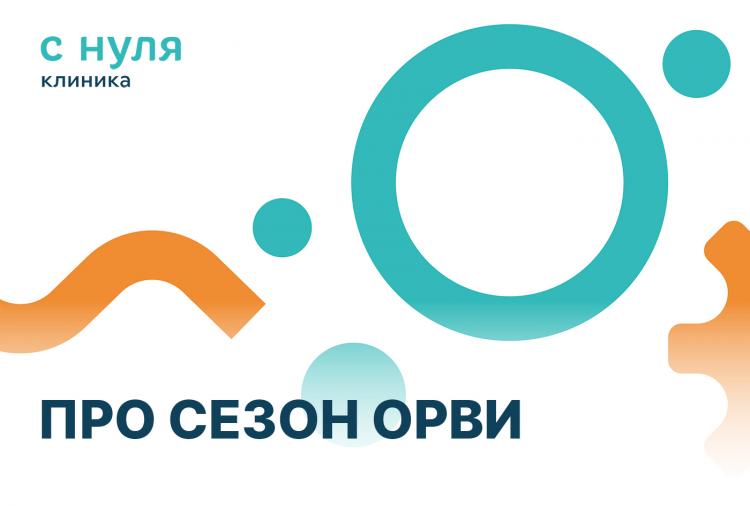 Про сезон ОРВИ