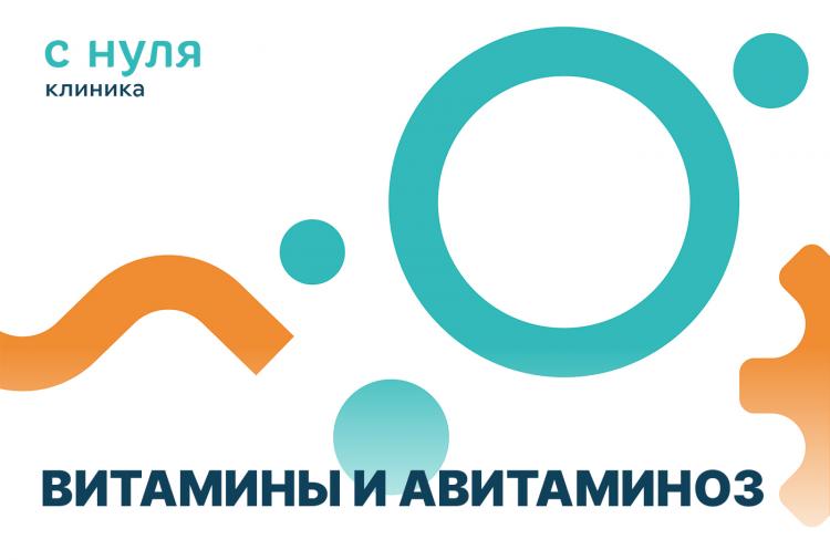 Про витамины и авитаминоз