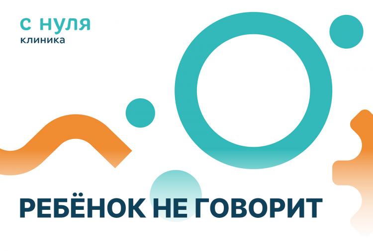 Ребёнок не говорит