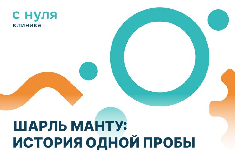 Шарль Манту: история одной пробы