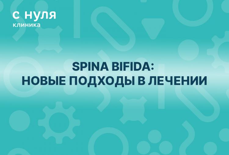 Spina bifida: новые подходы в лечении