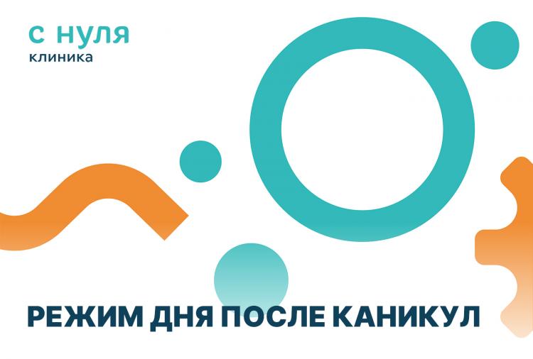 Возвращаем режим дня после каникул
